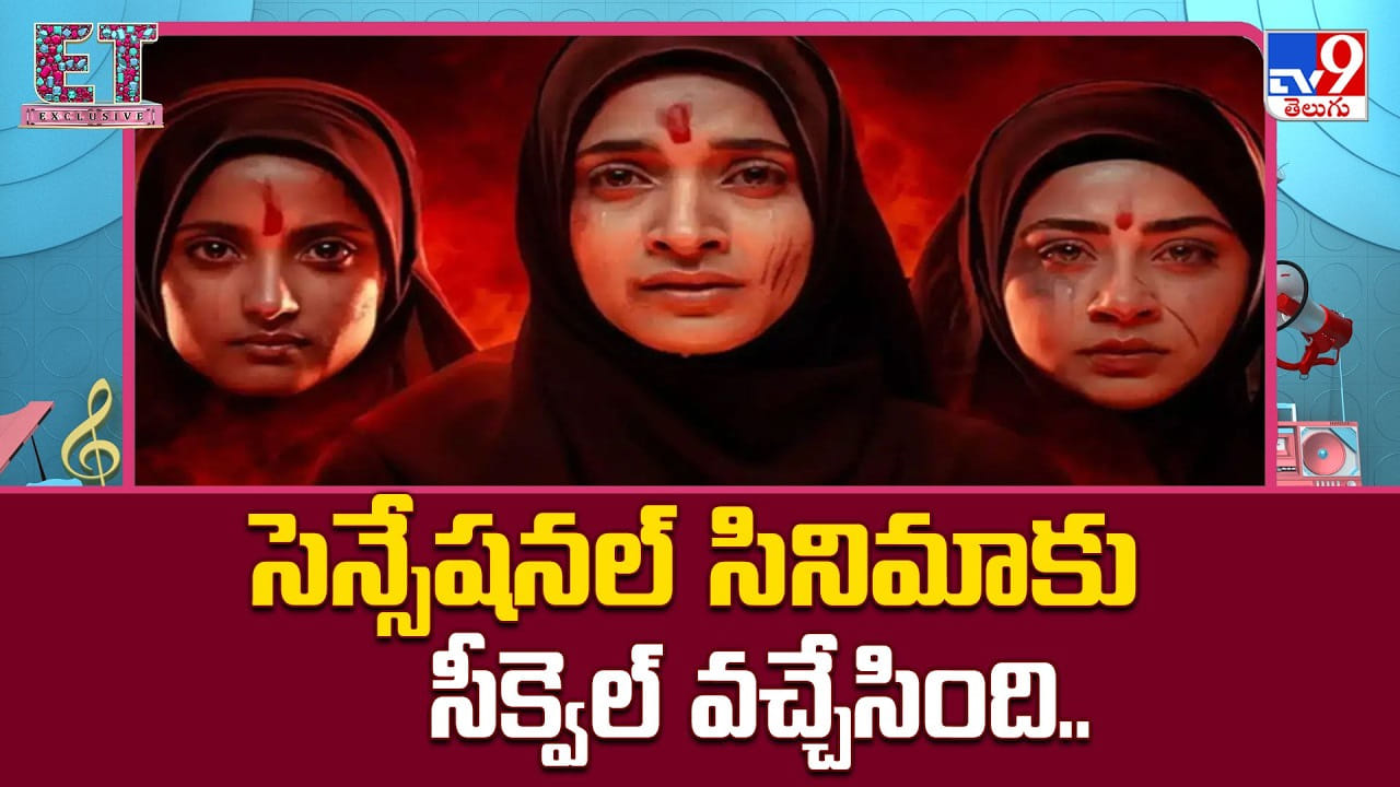 The Kerala Story 2: సెన్సేషనల్ సినిమాకు సీక్వెల్ వచ్చేసింది