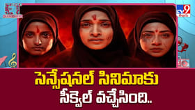 సెన్సేషనల్ సినిమాకు సీక్వెల్ వచ్చేసింది