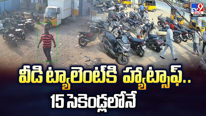 వీడి ట్యాలెంట్కి హ్యాట్సాఫ్.. 15 సెకెండ్లలోనే మాయం చేస్తాడు.. వీడి ట్యాలెంట్కి హ్యాట్సాఫ్.. 15 సెకెండ్లలోనే మాయం చేస్తాడు..