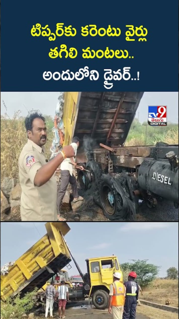 కరెంట్ వైర్లు తగిలి టిప్పిర్ లారీకి మంటలు..చివరకు..?