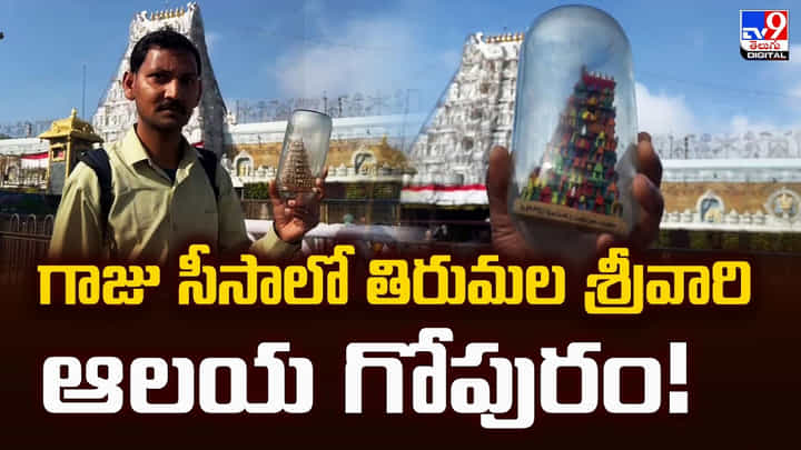 గాజు సీసాలో తిరుమల శ్రీవారి ఆలయ గోపురం గాజు సీసాలో తిరుమల శ్రీవారి ఆలయ గోపురం