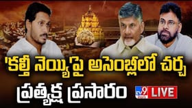 తిరుమల కల్తీ లడ్డూ అంశంపై ఏపీ అసెంబ్లీలో హై-వోల్టేజ్!