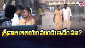శ్రీవారి ఆలయం ముందు ఇదేం పని.. అది తిరుమల రా అయ్యా