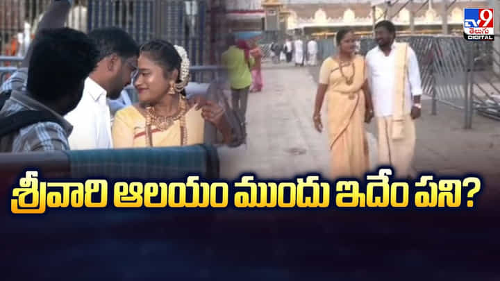 శ్రీవారి ఆలయం ముందు ఇదేం పని.. అది తిరుమల రా అయ్యా శ్రీవారి ఆలయం ముందు ఇదేం పని.. అది తిరుమల రా అయ్యా