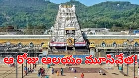 భక్తులకు ముఖ్య గమనిక.. ఆ రోజూ శ్రీవారి ఆలయం మూసివేత!