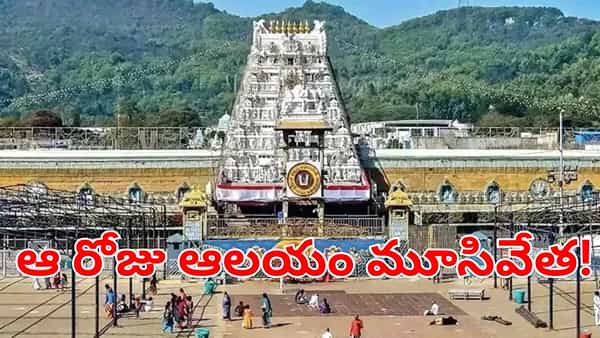 Tirumala: భక్తులకు ముఖ్య గమనిక.. ఆ రోజూ శ్రీవారి ఆలయం మూసివేత! ఎందుకంటే?