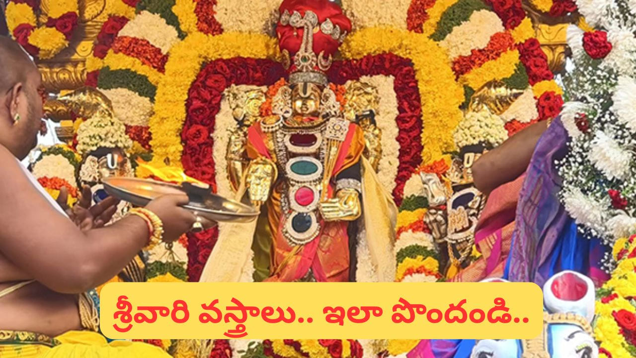 తిరుమల భక్తులకు అలర్ట్.. ఆన్లైన్లో వస్త్రాలు ఈ-వేలం, ఈ తేదీల్లోనే..