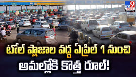 టోల్ ప్లాజాల వద్ద ఏప్రిల్ 1 నుంచి అమల్లోకి కొత్త రూల్!