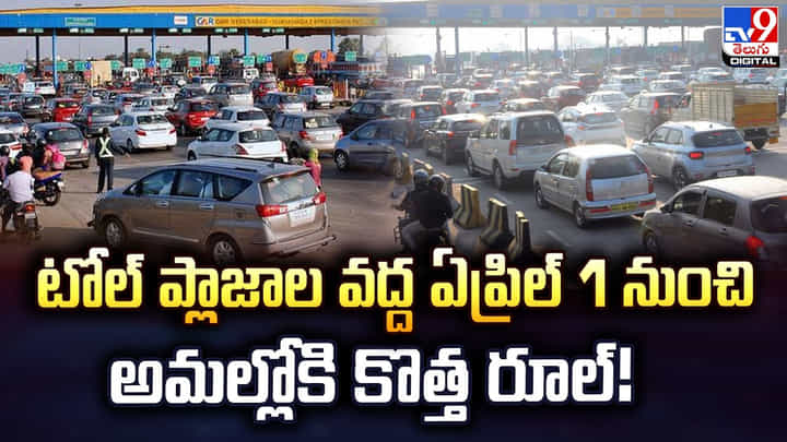 టోల్ ప్లాజాల వద్ద ఏప్రిల్ 1 నుంచి అమల్లోకి కొత్త రూల్! టోల్ ప్లాజాల వద్ద ఏప్రిల్ 1 నుంచి అమల్లోకి కొత్త రూల్!