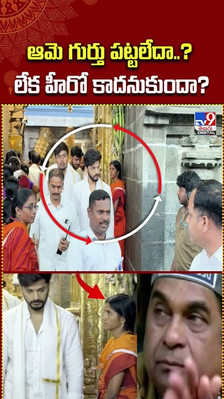 ఆమె గుర్తు పట్టలేదా..? లేక హీరో కాదనుకుందా?