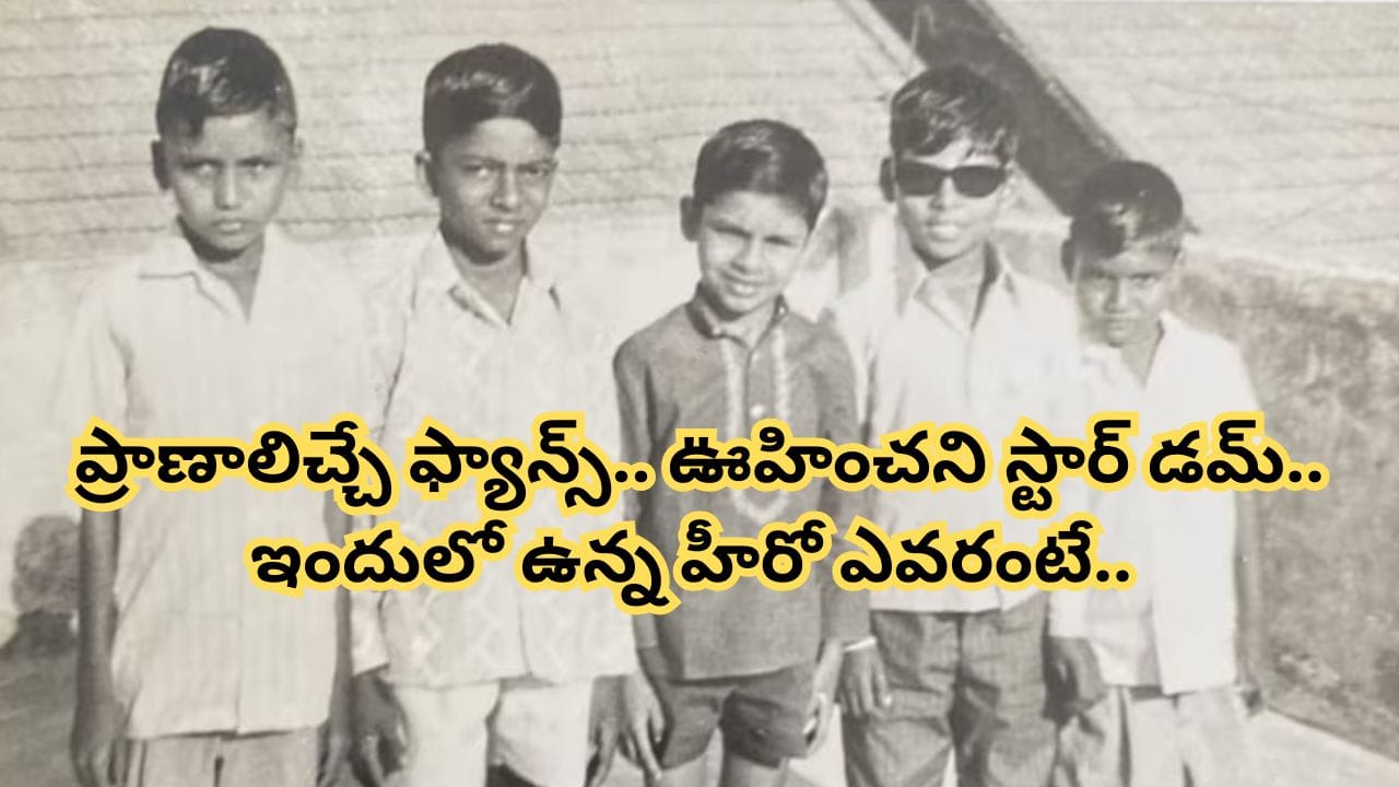 Tollywood : స్టార్ హీరో తీసిన మొదటి ఫోటో.. ప్రాణాలిచ్చే ఫ్యాన్ ఫాలోయింగ్.. క్రేజ్ చూస్తే మెంటలెక్కిపోద్ది..