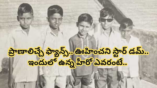 Tollywood : స్టార్ హీరో తీసిన మొదటి ఫోటో.. ప్రాణాలిచ్చే ఫ్యాన్ ఫాలోయింగ్.. క్రేజ్ చూస్తే మెంటలెక్కిపోద్ది..