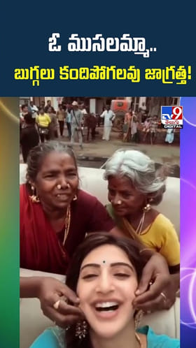 ఓ ముసలమ్మా.. బుగ్గలు కందిపోగలవు జాగ్రత్త.!