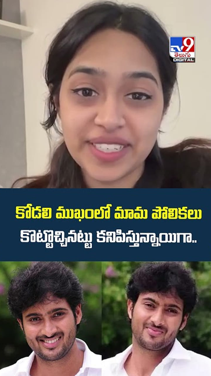 కోడలి ముఖంలో మామ పోలికలు కొట్టొచ్చినట్టు కనిపిస్తున్నాయిగా..