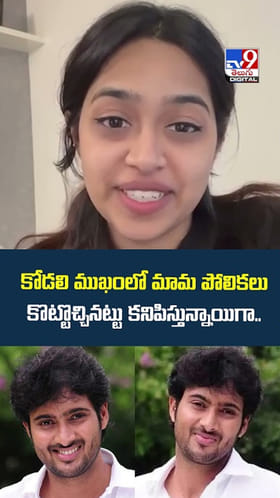 కోడలి ముఖంలో మామ పోలికలు కొట్టొచ్చినట్టు కనిపిస్తున్నాయిగా..