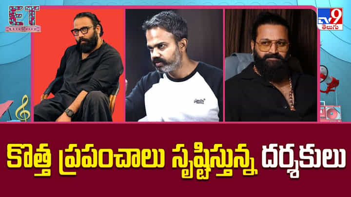 హైప్ పెంచుతున్న కొత్త ప్రపంచాలు.. హిట్ కోసం ఏ మాత్రం తగ్గని దర్శకులు హైప్ పెంచుతున్న కొత్త ప్రపంచాలు.. హిట్ కోసం ఏ మాత్రం తగ్గని దర్శకులు