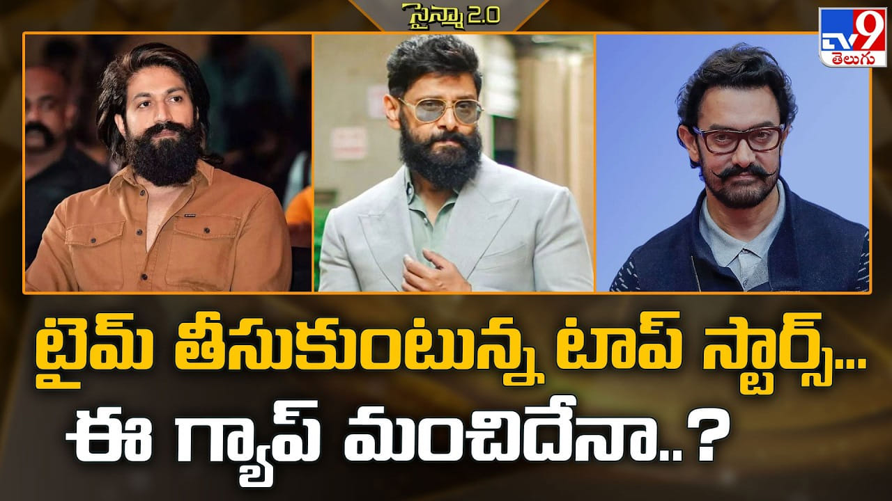 టైమ్ తీసుకుంటున్న టాప్ స్టార్స్... ఈ గ్యాప్ మంచిదేనా టైమ్ తీసుకుంటున్న టాప్ స్టార్స్... ఈ గ్యాప్ మంచిదేనా