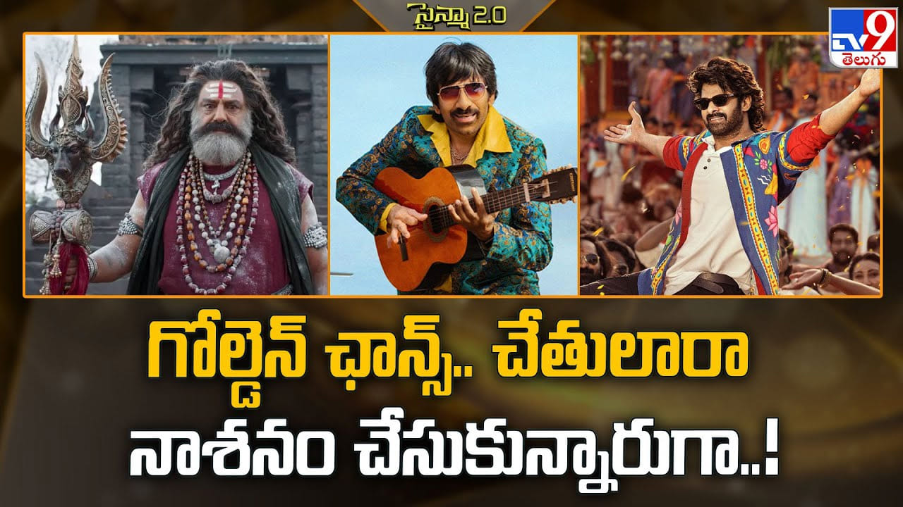 గోల్డెన్ ఛాన్స్.. చేతులారా నాశనం చేసుకున్నారుగా