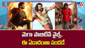 మెగా ఫ్యామిలీ‌కి పాజిటివ్‌ వైబ్స్.. ఈ ఏడాదంతా సందడే