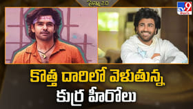 కొత్త దారిలో వెళుతున్న కుర్ర హీరోలు.. టాలీవుడ్‌లో ప్రయోగాలు