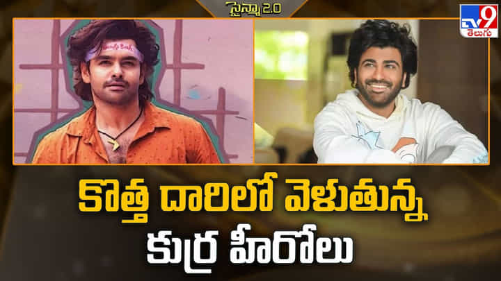 కొత్త దారిలో వెళుతున్న కుర్ర హీరోలు.. టాలీవుడ్లో ప్రయోగాలు కొత్త దారిలో వెళుతున్న కుర్ర హీరోలు.. టాలీవుడ్లో ప్రయోగాలు