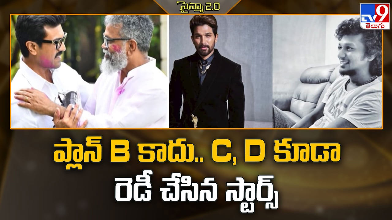 ప్లాన్ B కాదు.. C, D కూడా రెడీ చేసిన స్టార్స్