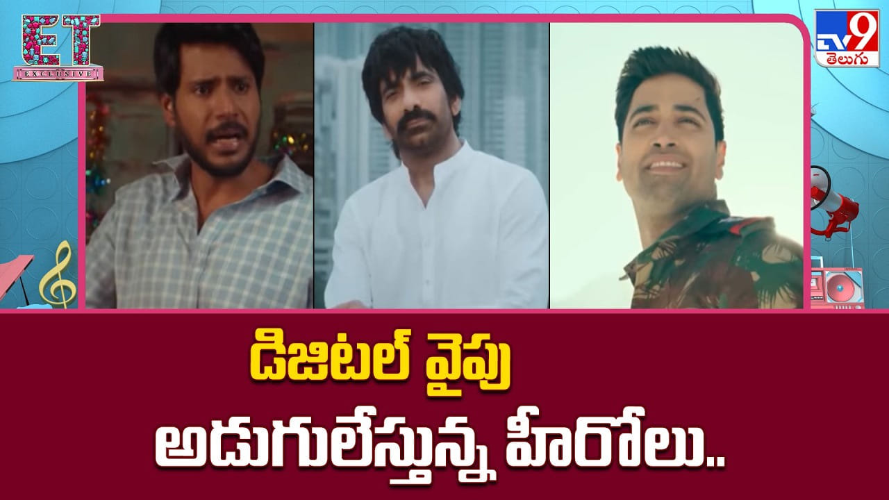 మారుతున్న ట్రెండ్.. డిజిటల్ వైపు అడుగులేస్తున్న టాలీవుడ్ హీరోలు