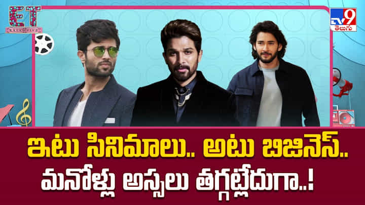 ఇటు సినిమాలు.. అటు బిజినెస్.. మనోళ్లు అస్సలు తగ్గట్లేదుగా..! ఇటు సినిమాలు.. అటు బిజినెస్.. మనోళ్లు అస్సలు తగ్గట్లేదుగా..!
