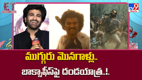 ముగ్గురు మొనగాళ్లు.. బాక్సాఫీస్‌పై దండయాత్ర