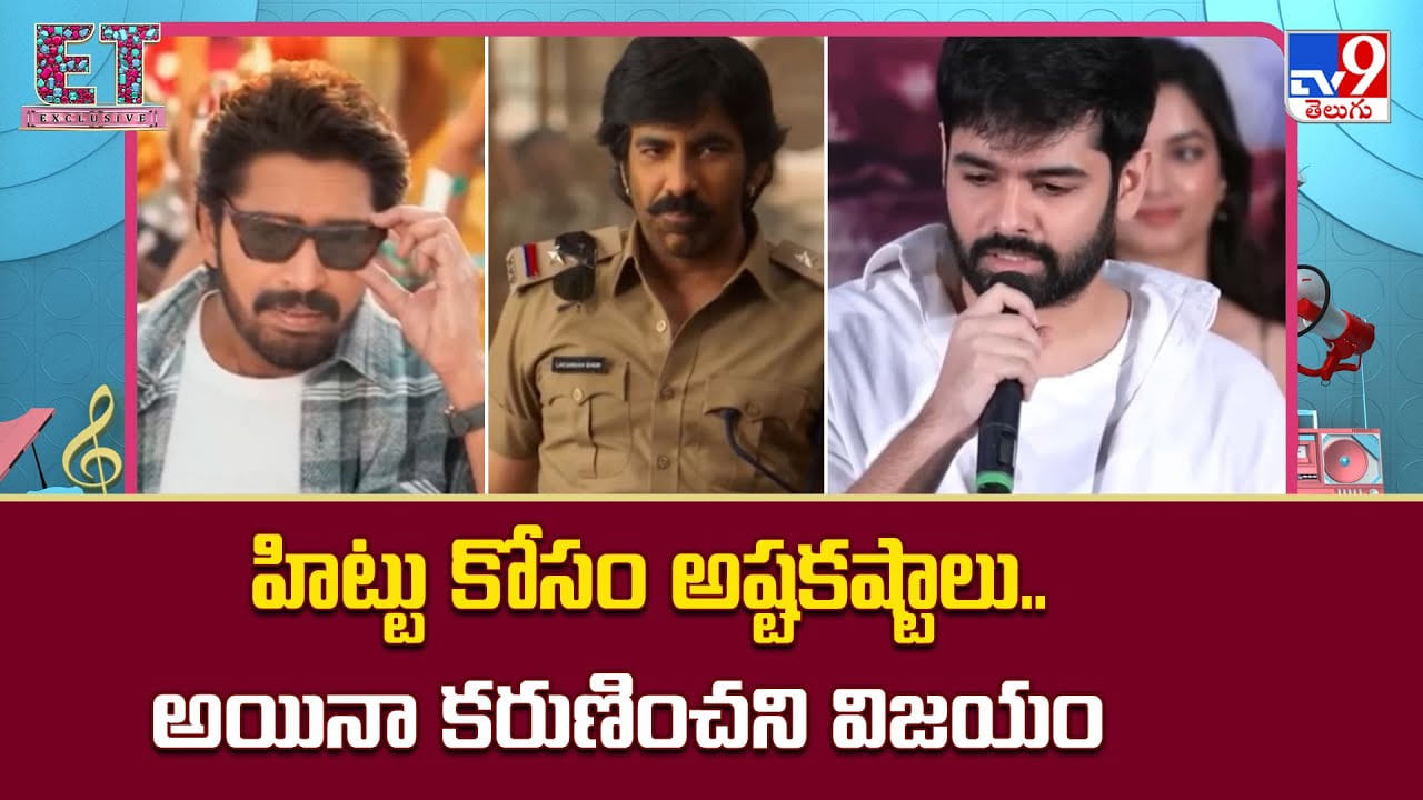 హిట్టు కోసం అష్టకష్టాలు.. అయినా కరుణించని విజయం