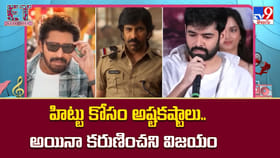 హిట్టు కోసం అష్టకష్టాలు.. అయినా కరుణించని విజయం