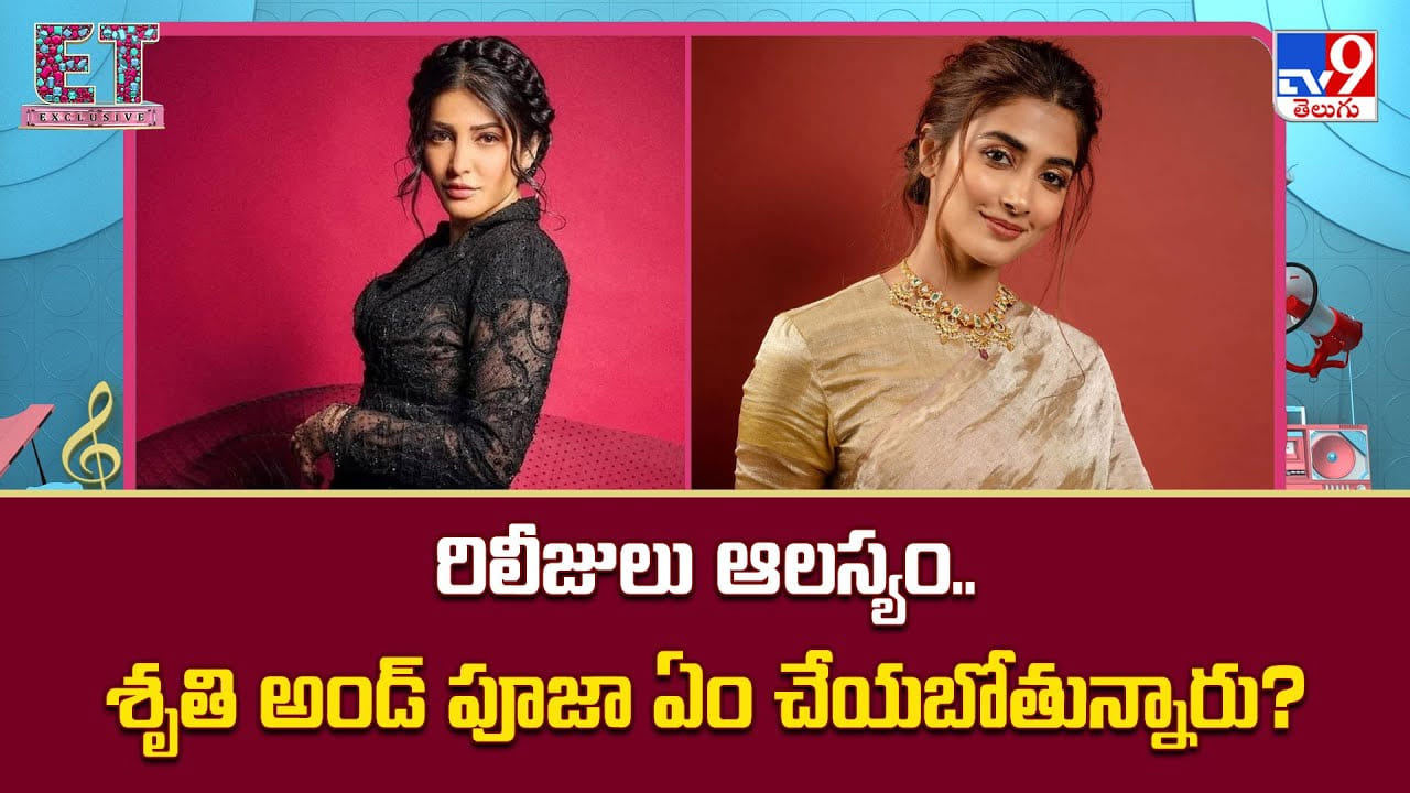 రిలీజులు ఆలస్యం.. శృతి అండ్‌ పూజా ఏం చేయబోతున్నారు