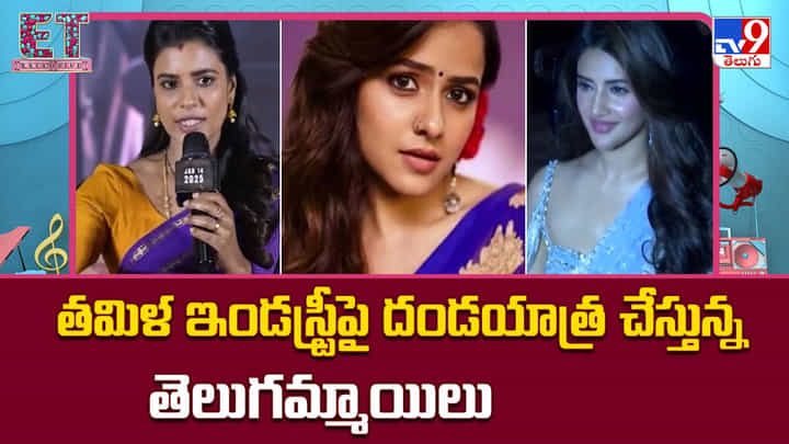 తమిళ ఇండస్ట్రీపై దండయాత్ర చేస్తున్న తెలుగమ్మాయిలు తమిళ ఇండస్ట్రీపై దండయాత్ర చేస్తున్న తెలుగమ్మాయిలు