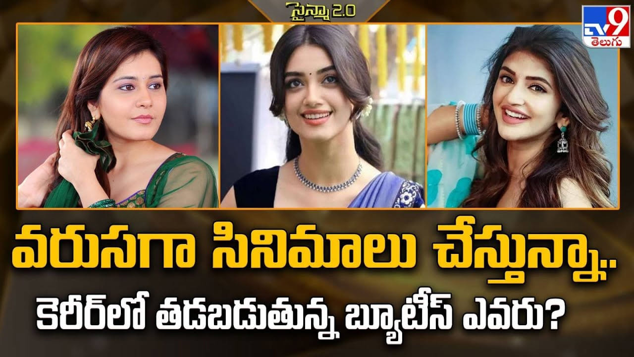 వరుసగా సినిమాలు చేస్తున్నా.. కెరీర్‌లో తడబడుతున్న బ్యూటీస్ ఎవరు ??