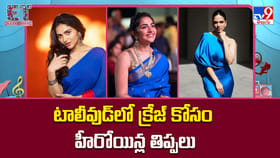 టాలీవుడ్‌లో క్రేజ్ కోసం హీరోయిన్ల తిప్పలు