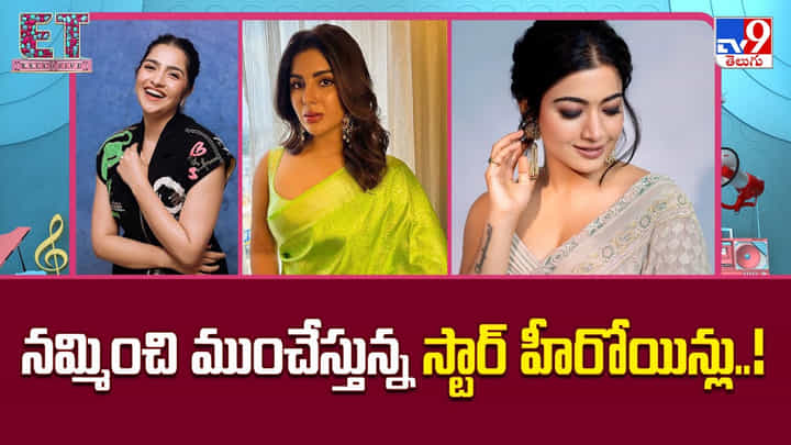 నమ్మించి నట్టేట్లో ముంచేస్తున్న హీరోయిన్స్.. ఎందుకు చేస్తున్నారు ఇలా నమ్మించి నట్టేట్లో ముంచేస్తున్న హీరోయిన్స్.. ఎందుకు చేస్తున్నారు ఇలా