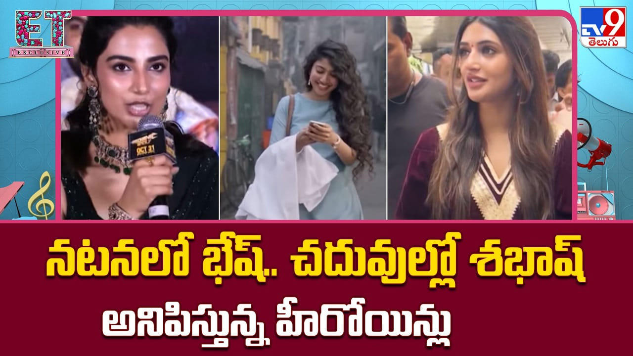 నటనలో భేష్.. చదువుల్లో శభాష్ అనిపిస్తున్న హీరోయిన్లు