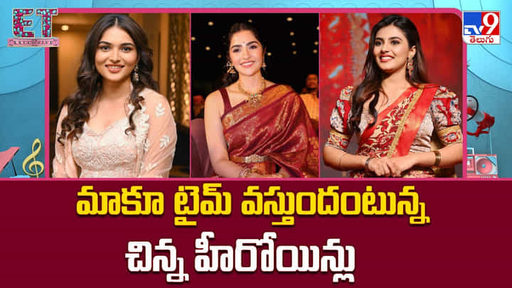 మాకూ టైమ్ వస్తుందంటున్న చిన్న హీరోయిన్లు మాకూ టైమ్ వస్తుందంటున్న చిన్న హీరోయిన్లు
