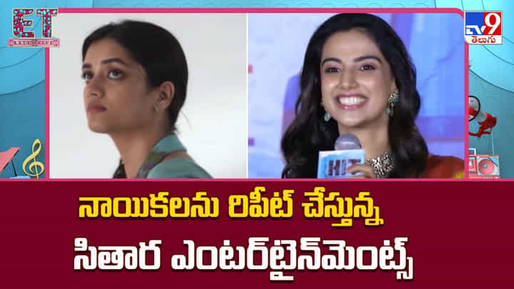 నాయికలను రిపీట్ చేస్తున్న సితార ఎంటర్టైన్మెంట్స్.. కారణం అదేనా ?? నాయికలను రిపీట్ చేస్తున్న సితార ఎంటర్టైన్మెంట్స్.. కారణం అదేనా ??