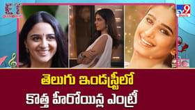 తెలుగు ఇండస్ట్రీలో కొత్త హీరోయిన్ల ఎంట్రీ