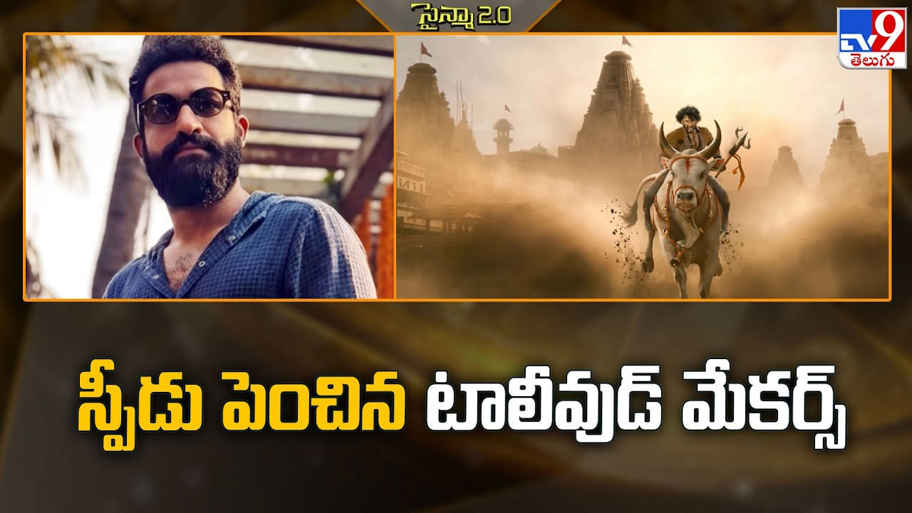 స్పీడు పెంచిన టాలీవుడ్ మేకర్స్.. స్టార్ హీరోల చిత్రాల వేగవంతమైన చిత్రీకరణ