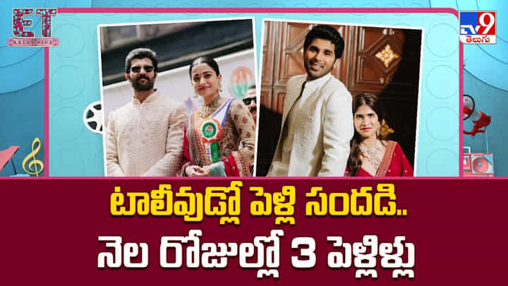 టాలీవుడ్లో పెళ్లి సందడి.. నెల రోజుల్లో 3 పెళ్లిళ్లు టాలీవుడ్లో పెళ్లి సందడి.. నెల రోజుల్లో 3 పెళ్లిళ్లు