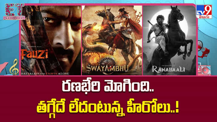 కొత్త ట్రెండ్ వైపు టాలీవుడ్ చూపు.. వరుసగా రానున్న భారీ చిత్రాలు కొత్త ట్రెండ్ వైపు టాలీవుడ్ చూపు.. వరుసగా రానున్న భారీ చిత్రాలు