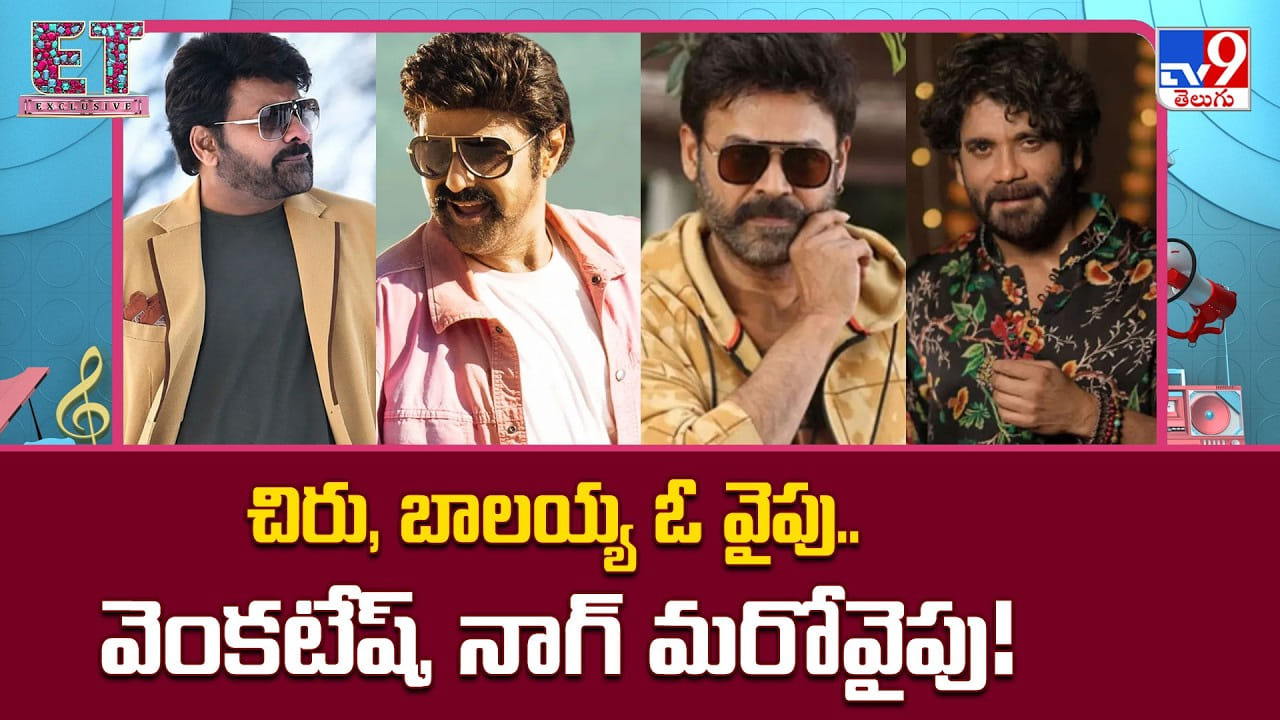 చిరు, బాలయ్య ఓ వైపు.. వెంకటేష్, నాగ్ మరోవైపు