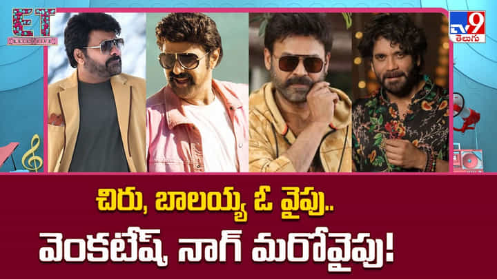 చిరు, బాలయ్య ఓ వైపు.. వెంకటేష్, నాగ్ మరోవైపు చిరు, బాలయ్య ఓ వైపు.. వెంకటేష్, నాగ్ మరోవైపు