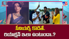 సీనియర్స్ కొడితే.. రియాక్షన్ ఇలా ఉంటుందా..?