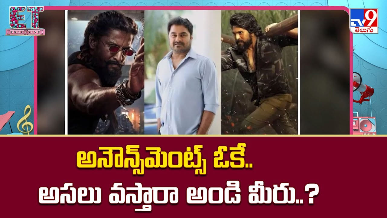 అనౌన్స్‌మెంట్స్ ఓకే.. అసలు వస్తారా అండి మీరు..