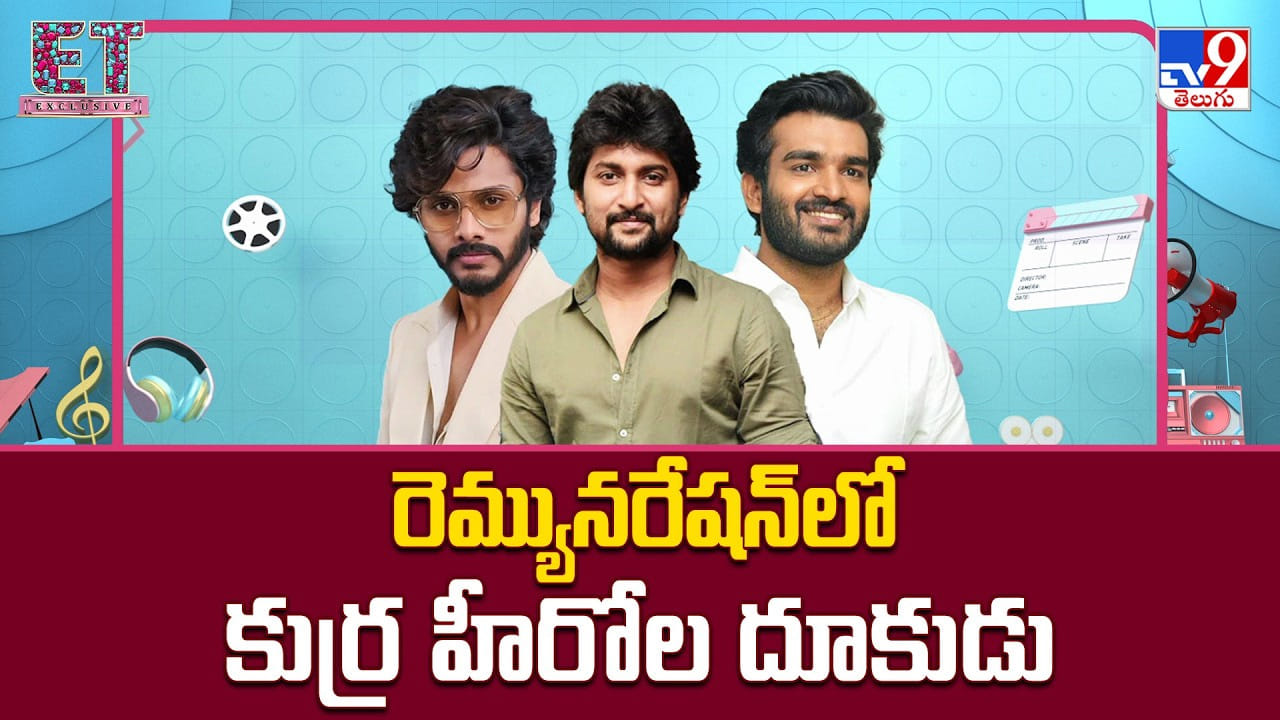 రెమ్యునరేషన్ లో కుర్ర హీరోల దూకుడు