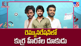 రెమ్యునరేషన్ లో కుర్ర హీరోల దూకుడు