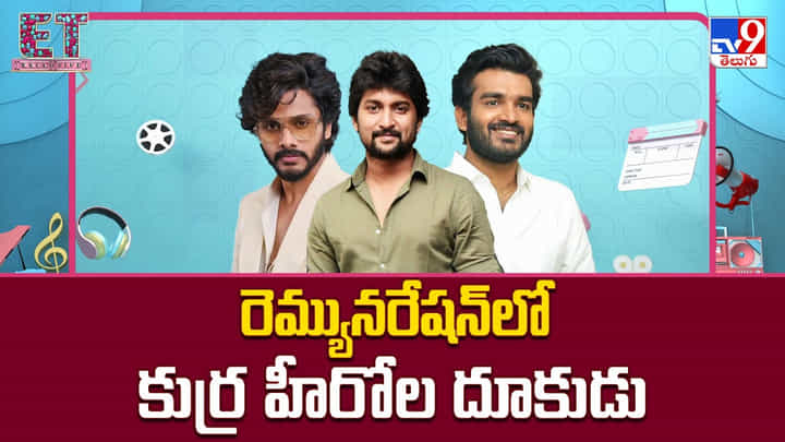 రెమ్యునరేషన్ లో కుర్ర హీరోల దూకుడు రెమ్యునరేషన్ లో కుర్ర హీరోల దూకుడు